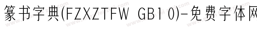 篆书字典(FZXZTFW  GB1 0)字体转换